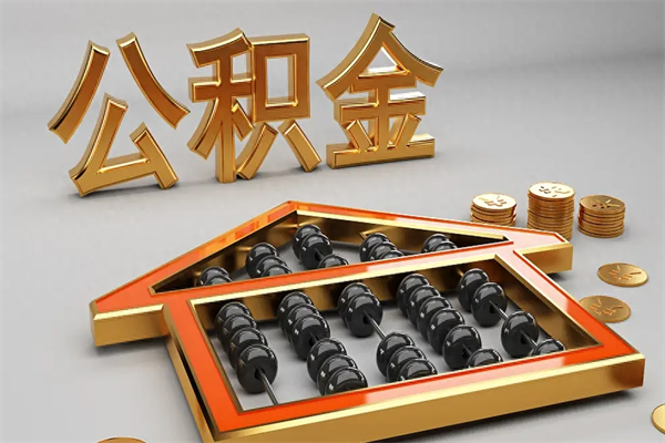 曲靖离开公积金全部提出（住房公积金离开单位是否可以提取）