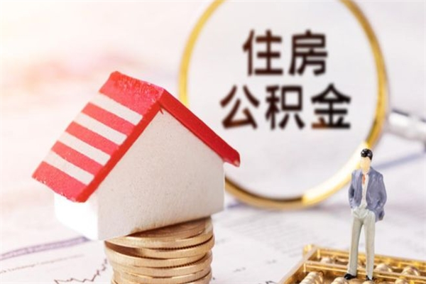 曲靖离职离职公积金如何取（离职公积金怎么取?）