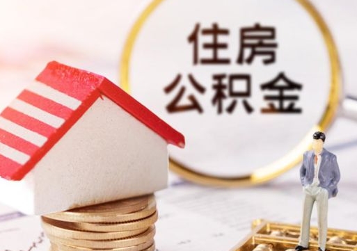 曲靖离职后取住房公积金证件（离职后提取公积金需要什么证件）