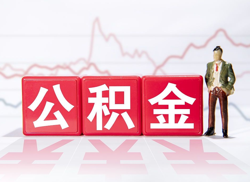 曲靖离职后怎么样把公积金全部取出来（离职后如何取出公积金里所有的钱）
