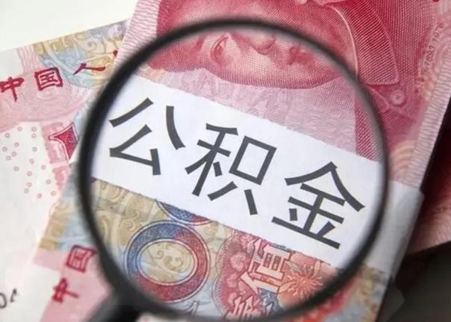 曲靖离职公积金封存怎么取（离职公积金账户封存怎样取出来）