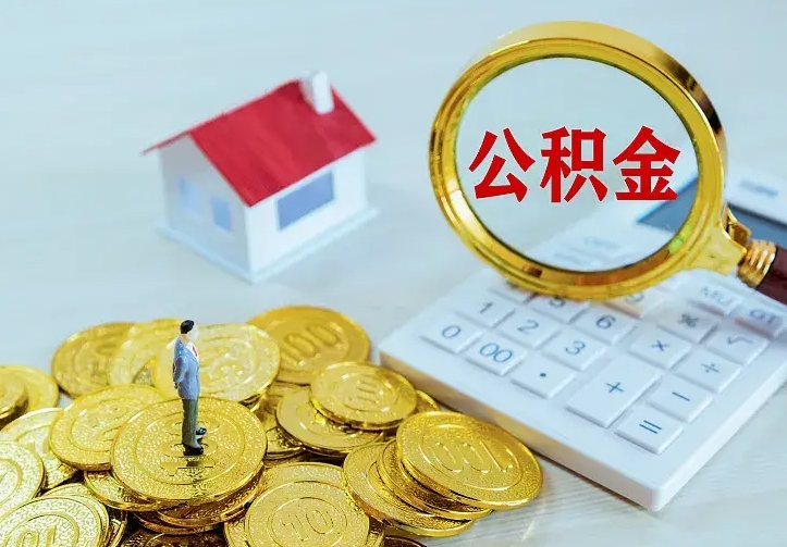 曲靖离职公积金怎么取来啊（离职住房公积金怎么取）