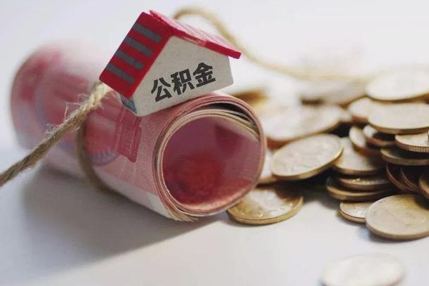 曲靖公积金取的条件（正常取公积金流程）