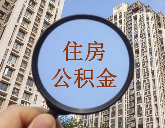 曲靖公积金一次性提（公积金一次性提取要求）