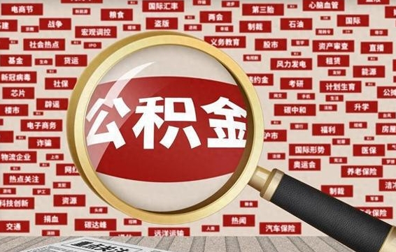 曲靖离职了就可以取公积金吗（离职了还可以取公积金吗）