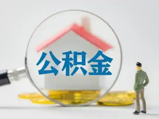 曲靖怎么取出公积金的钱（怎么可以取出公积金）