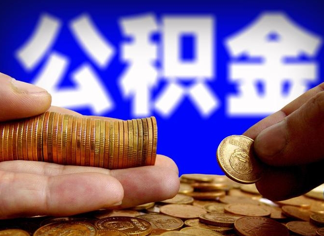曲靖取个人公积金（个人取公积金流程）